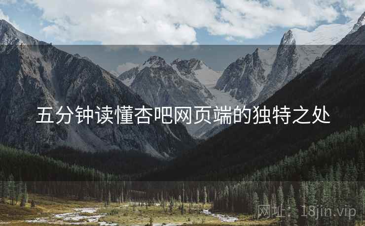 五分钟读懂杏吧网页端的独特之处  第2张