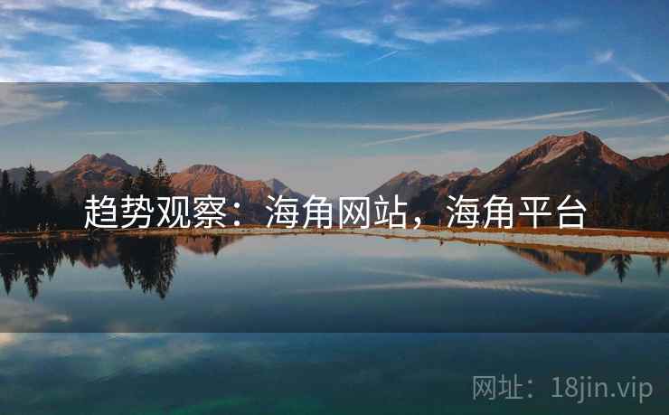 趋势观察：海角网站，海角平台  第2张