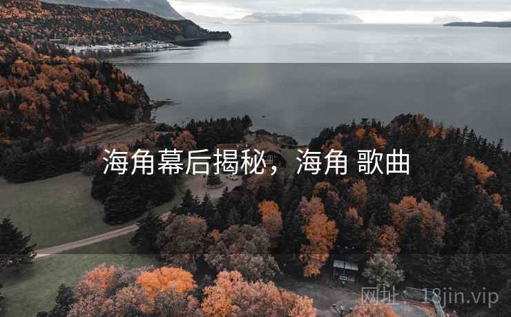 海角幕后揭秘，海角 歌曲  第2张