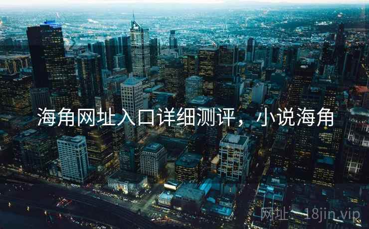 海角网址入口详细测评，小说海角  第2张