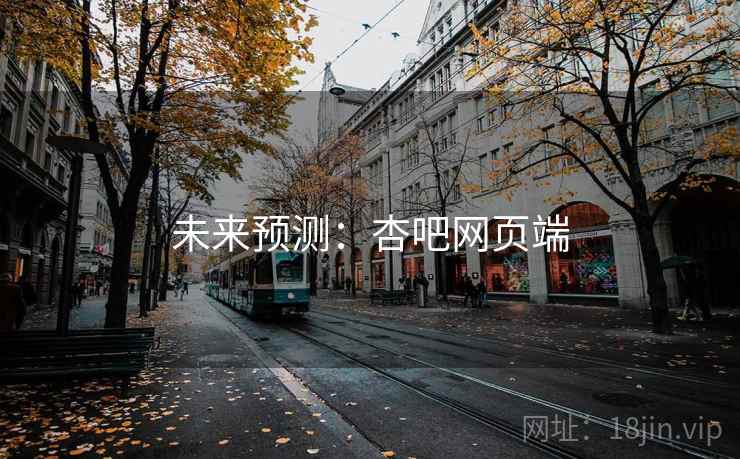 未来预测：杏吧网页端