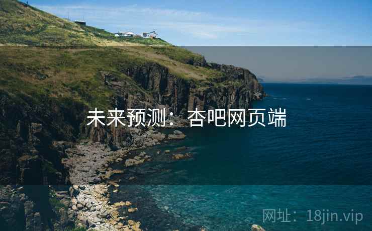 未来预测：杏吧网页端