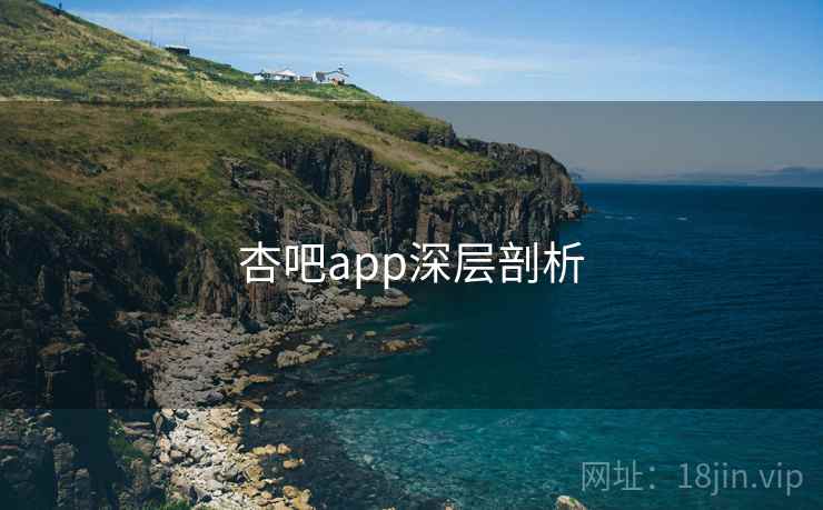 杏吧app深层剖析