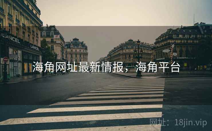 海角网址最新情报，海角平台