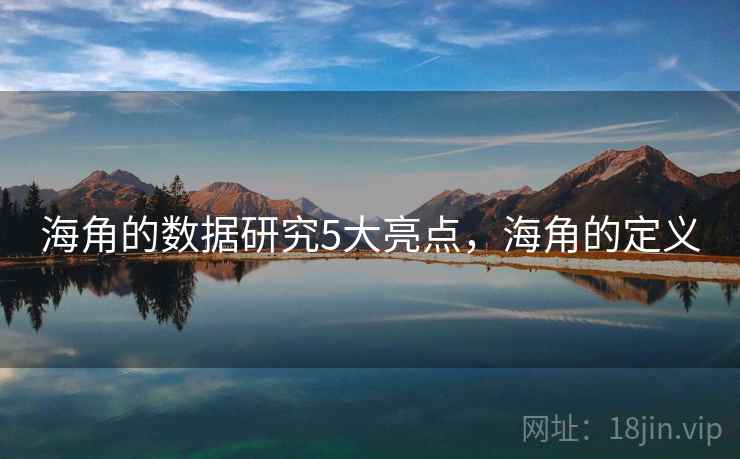 海角的数据研究5大亮点，海角的定义