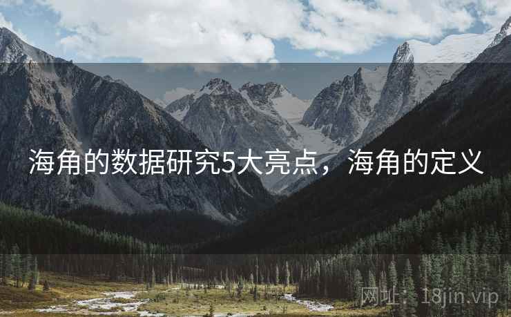 海角的数据研究5大亮点，海角的定义