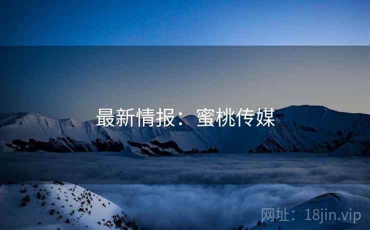 最新情报：蜜桃传媒  第1张