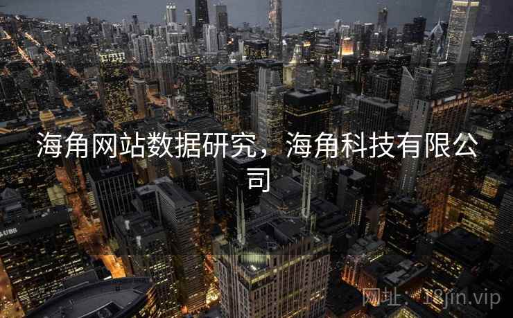 海角网站数据研究，海角科技有限公司  第2张