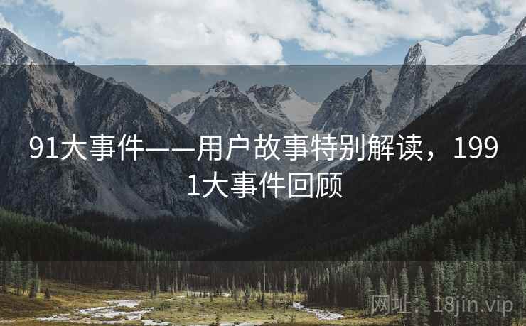 91大事件——用户故事特别解读，1991大事件回顾  第2张