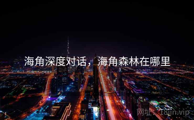 海角深度对话，海角森林在哪里  第1张