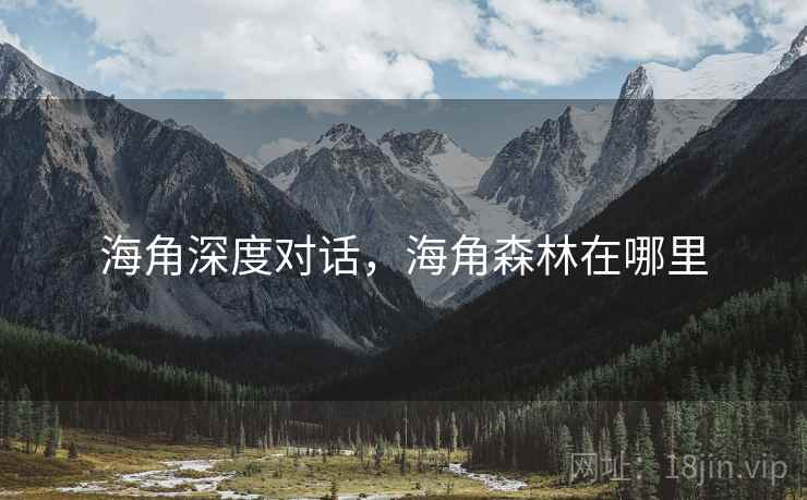 海角深度对话，海角森林在哪里  第2张