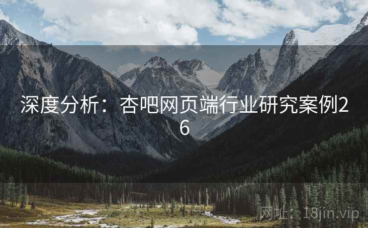深度分析：杏吧网页端行业研究案例26  第1张