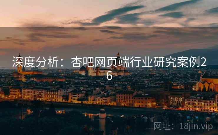 深度分析：杏吧网页端行业研究案例26  第2张