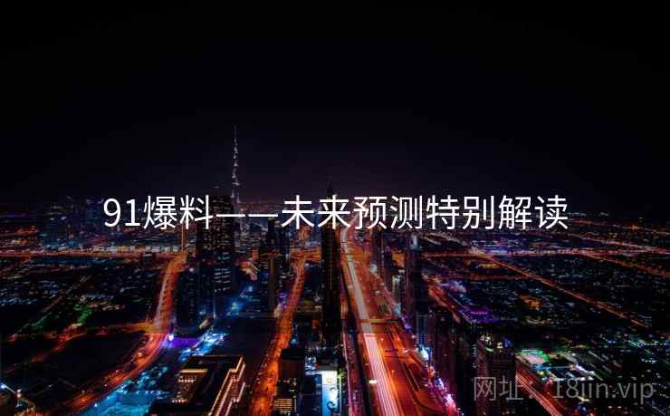 91爆料——未来预测特别解读