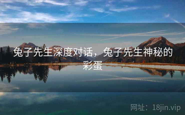 兔子先生深度对话，兔子先生神秘的彩蛋