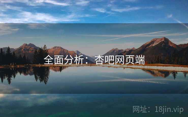 全面分析：杏吧网页端