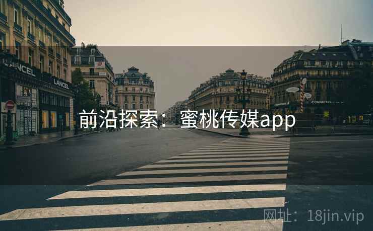 前沿探索：蜜桃传媒app