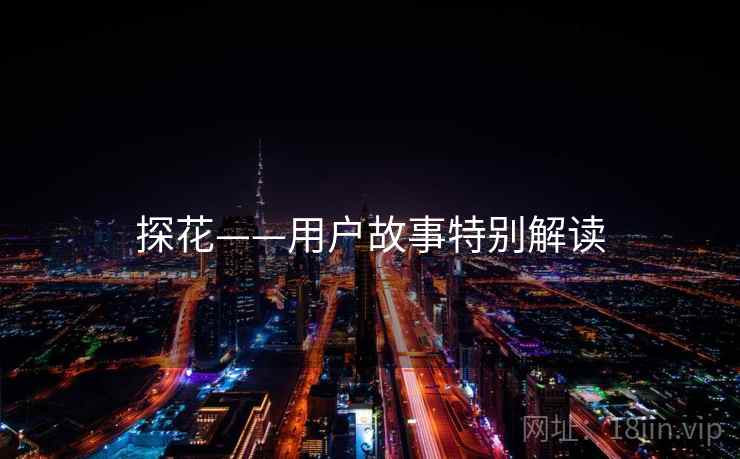 探花——用户故事特别解读