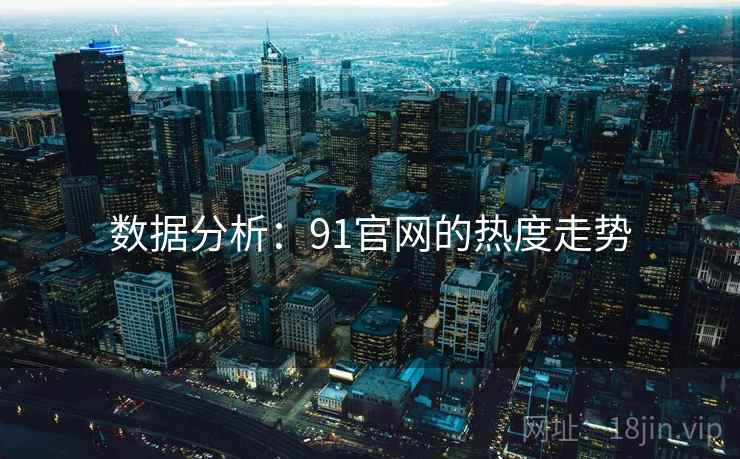 数据分析：91官网的热度走势