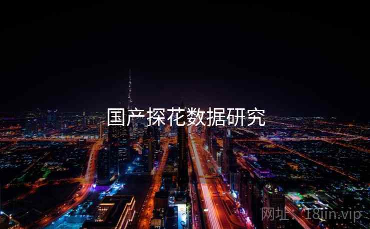 国产探花数据研究