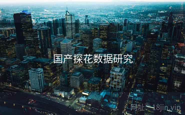 国产探花数据研究  第2张