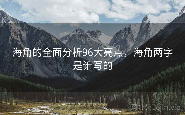 海角的全面分析96大亮点，海角两字是谁写的  第2张