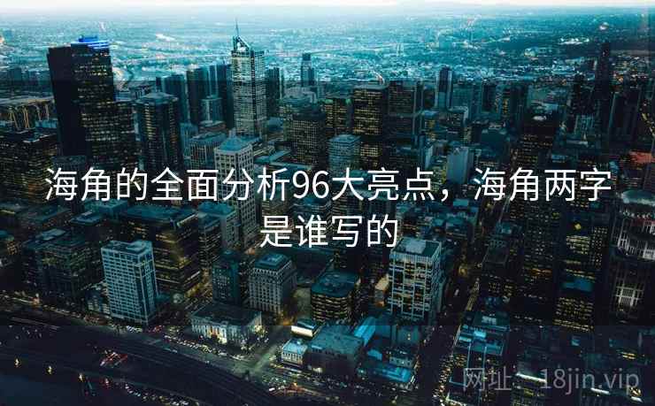 海角的全面分析96大亮点，海角两字是谁写的