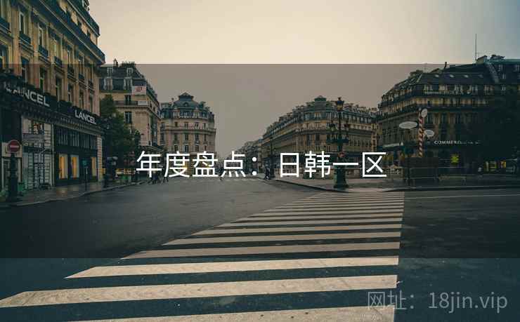 年度盘点：日韩一区